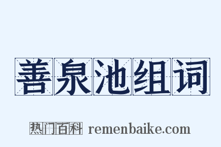 善泉池组词是什么意思的图片